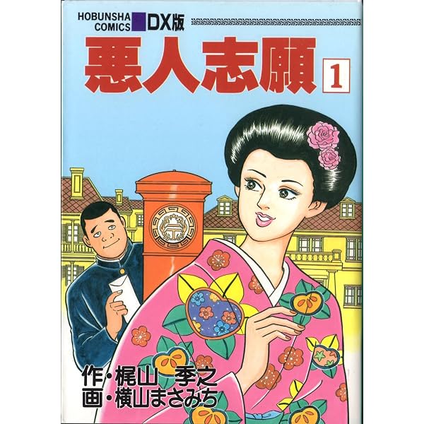悪人志願 2 デラックス版 (芳文社コミックス) | 梶山 季之, 横山